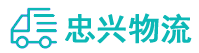 中山到自贡物流公司